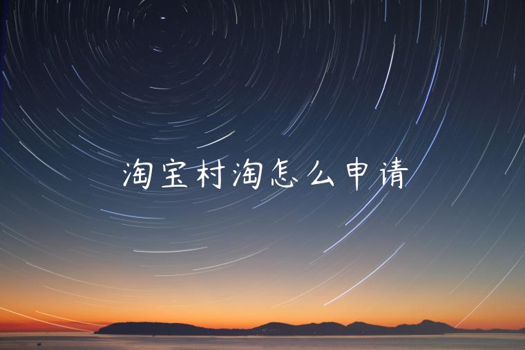 淘寶村淘怎么申請(qǐng)